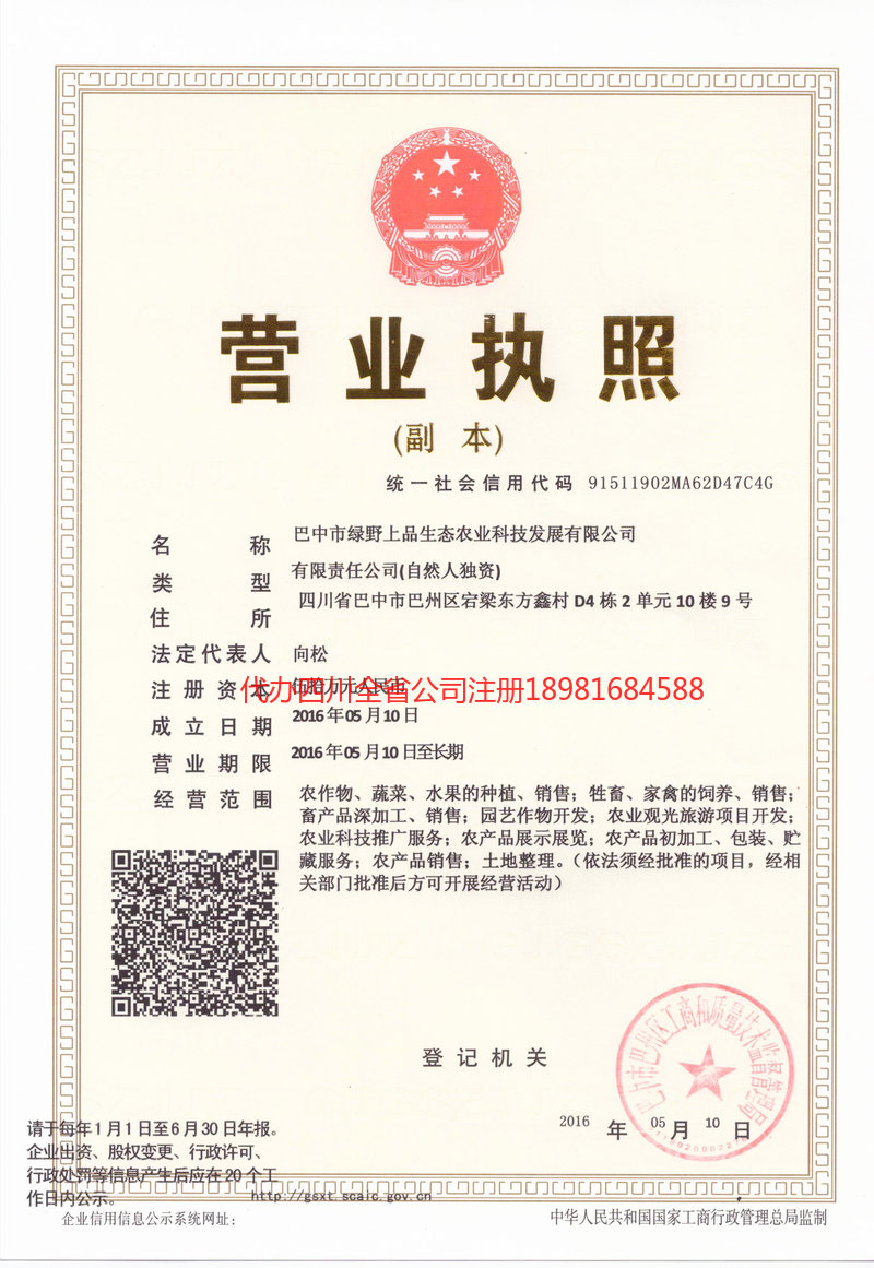 常德常德绿野上品生态农业科技发展有限公司